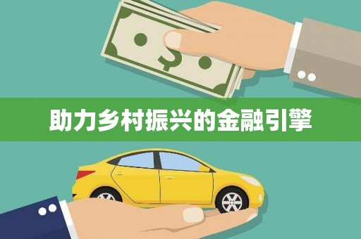 东营助力乡村振兴的金融引擎