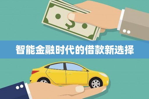 东营智能金融时代的借款新选择