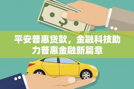 东营平安普惠贷款，金融科技助力普惠金融新篇章