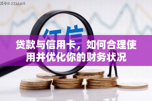 东营贷款与信用卡，如何合理使用并优化你的财务状况