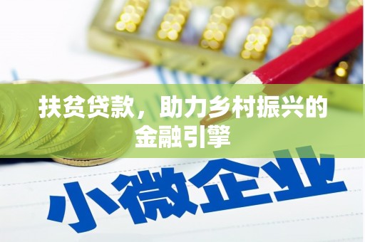 东营扶贫贷款，助力乡村振兴的金融引擎