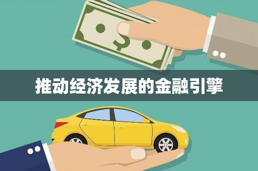 东营推动经济发展的金融引擎