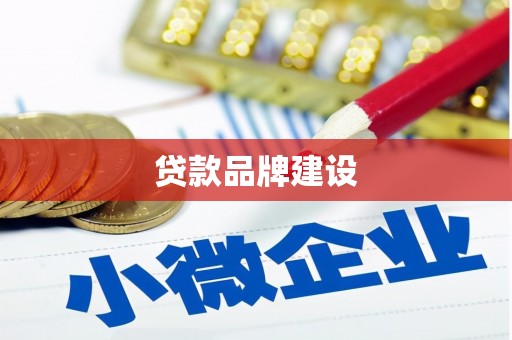东营贷款品牌建设