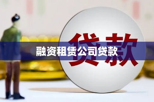 东营融资租赁公司贷款