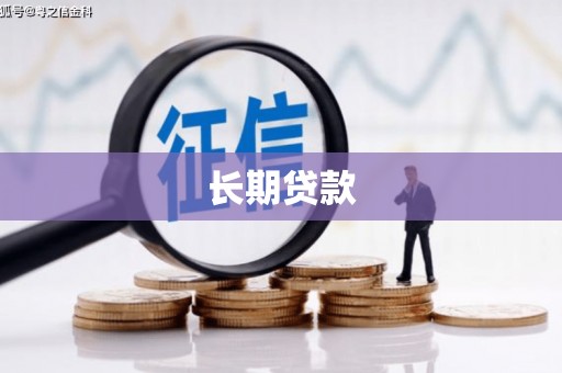 东营长期贷款