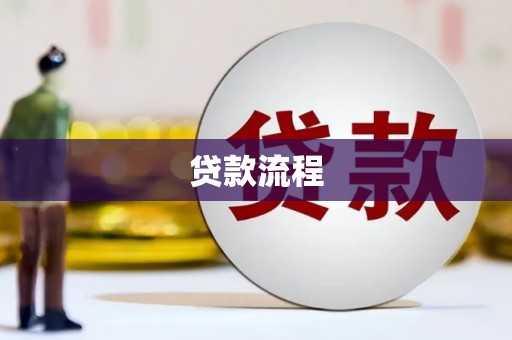 东营贷款流程
