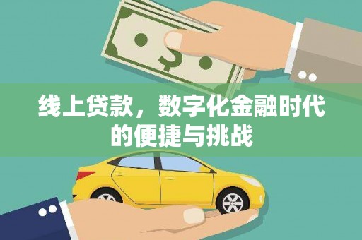 东营线上贷款，数字化金融时代的便捷与挑战