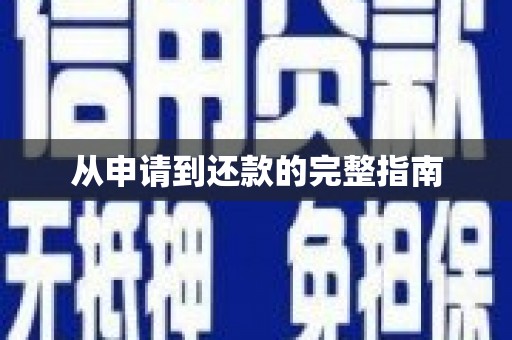 东营从申请到还款的完整指南