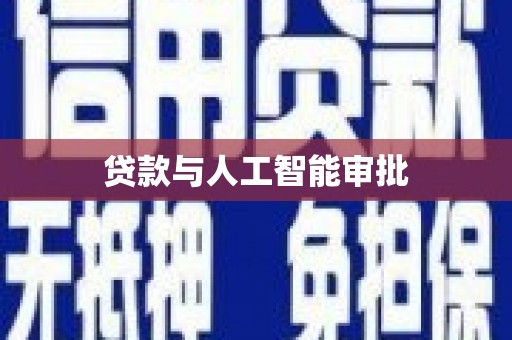 东营贷款与人工智能审批