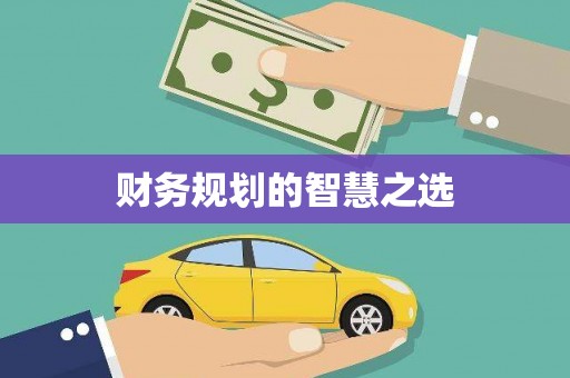 东营财务规划的智慧之选