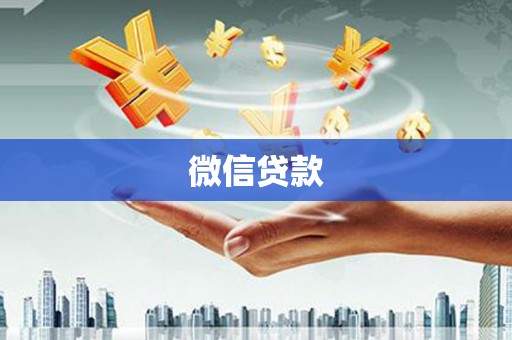 东营微信贷款