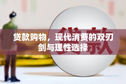 东营贷款购物，现代消费的双刃剑与理性选择