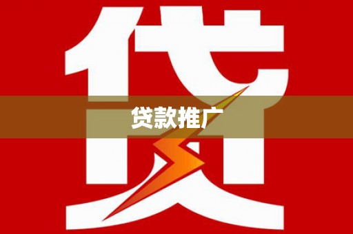 东营贷款推广
