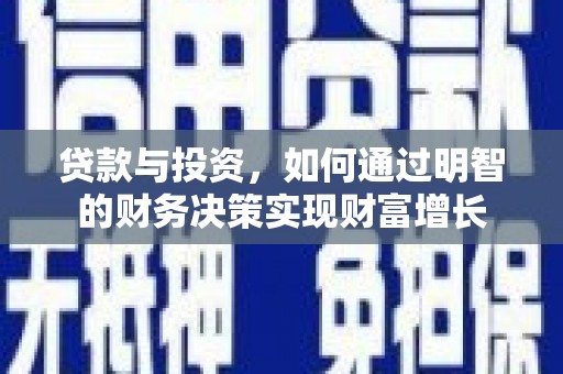 东营贷款与投资，如何通过明智的财务决策实现财富增长