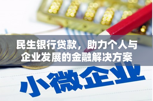 东营民生银行贷款，助力个人与企业发展的金融解决方案
