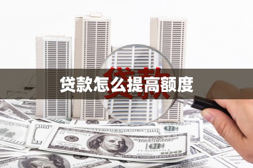 东营贷款怎么提高额度