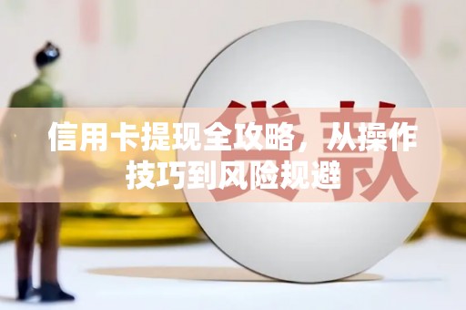 东营信用卡提现全攻略，从操作技巧到风险规避