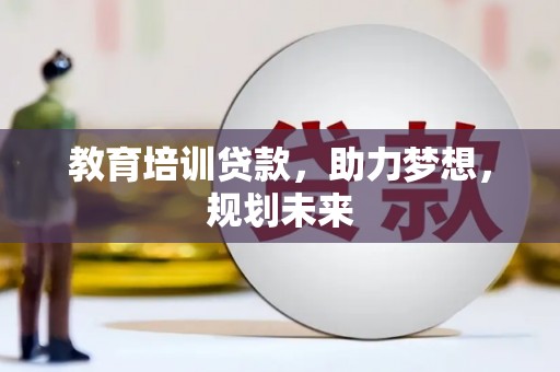 东营教育培训贷款，助力梦想，规划未来