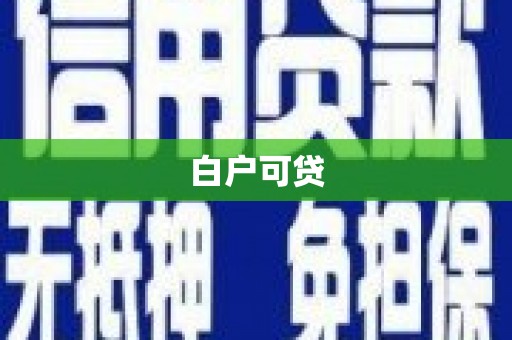 东营白户可贷