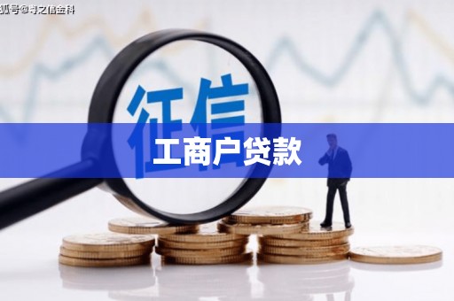 东营工商户贷款