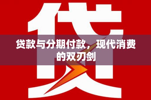 东营贷款与分期付款，现代消费的双刃剑