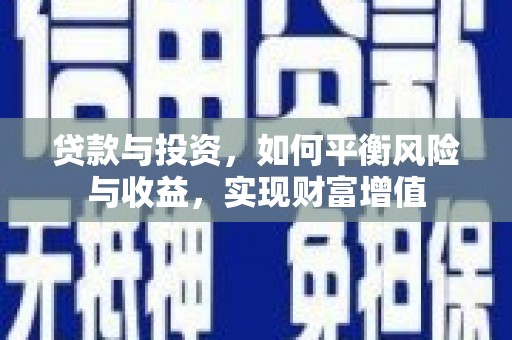 东营贷款与投资，如何平衡风险与收益，实现财富增值