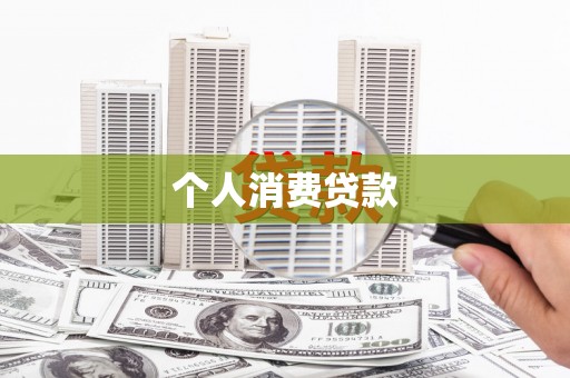 东营个人消费贷款