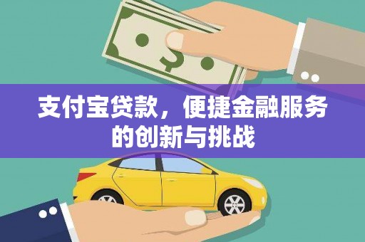 东营支付宝贷款，便捷金融服务的创新与挑战