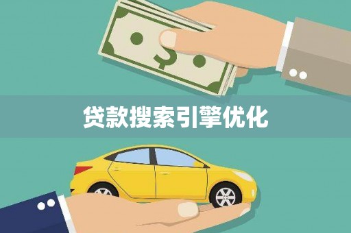 东营贷款搜索引擎优化