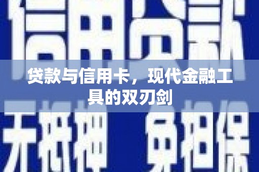 东营贷款与信用卡，现代金融工具的双刃剑