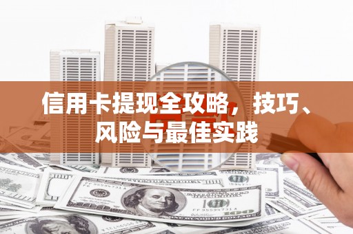 东营信用卡提现全攻略，技巧、风险与最佳实践
