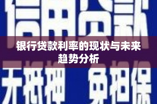 东营银行贷款利率的现状与未来趋势分析