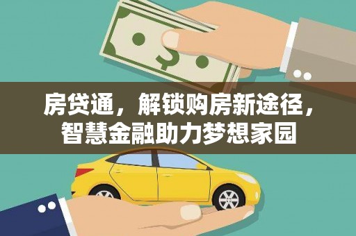 东营房贷通，解锁购房新途径，智慧金融助力梦想家园