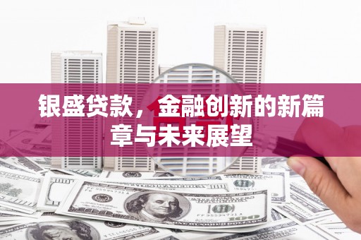 东营银盛贷款，金融创新的新篇章与未来展望