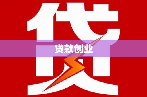 东营贷款创业