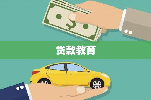 东营贷款教育