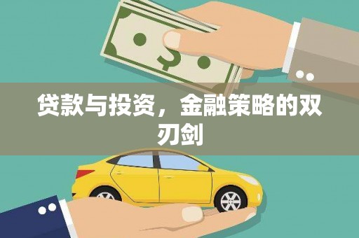 东营贷款与投资，金融策略的双刃剑
