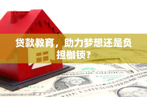 东营贷款教育，助力梦想还是负担枷锁？