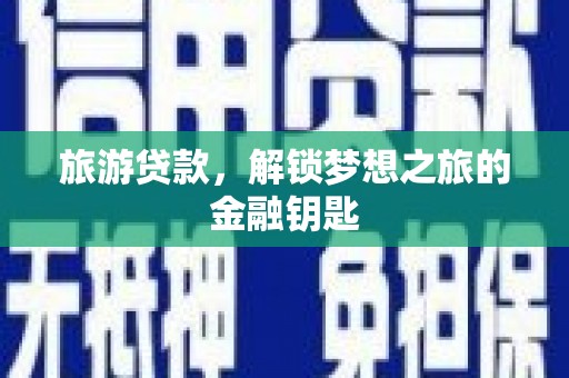 东营旅游贷款，解锁梦想之旅的金融钥匙