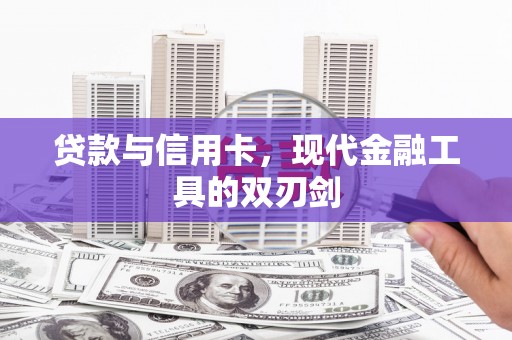 东营贷款与信用卡，现代金融工具的双刃剑