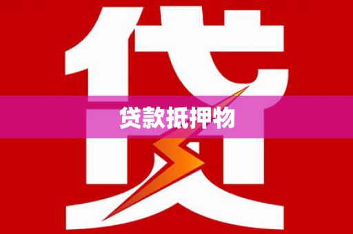 东营贷款抵押物