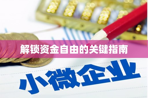东营解锁资金自由的关键指南