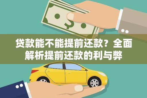 东营贷款能不能提前还款？全面解析提前还款的利与弊