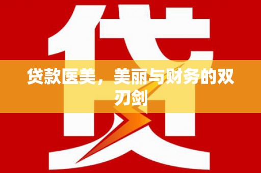 东营贷款医美，美丽与财务的双刃剑