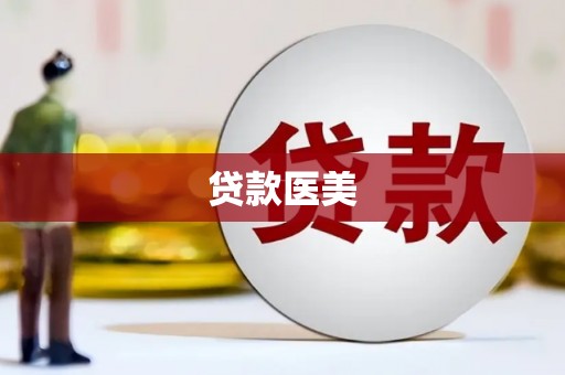 东营贷款医美