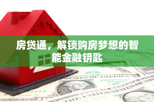 东营房贷通，解锁购房梦想的智能金融钥匙