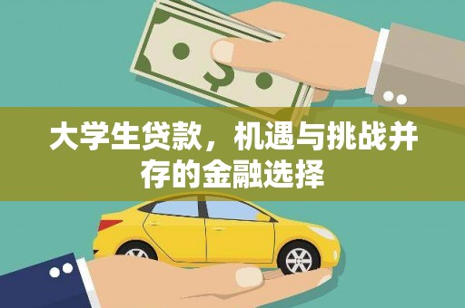 东营大学生贷款，机遇与挑战并存的金融选择