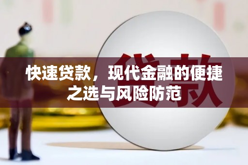 东营快速贷款，现代金融的便捷之选与风险防范
