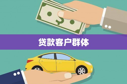 东营贷款客户群体