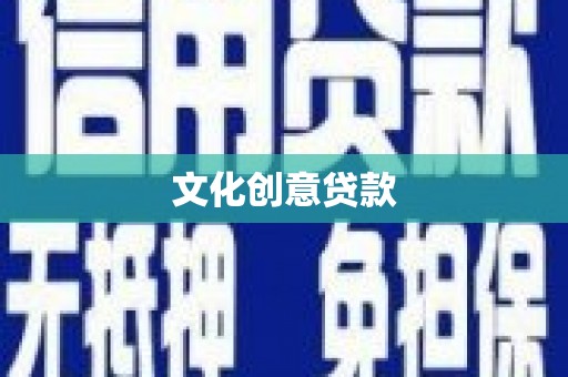 东营文化创意贷款